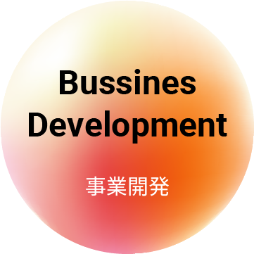 事業開発