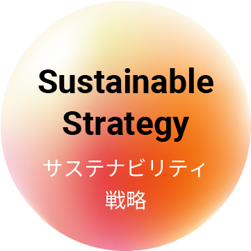 サステナビリティ戦略