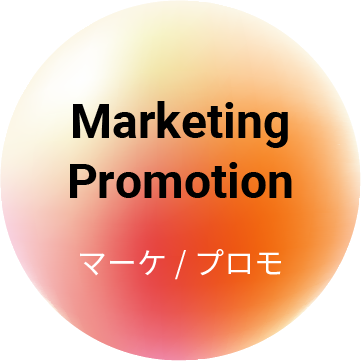 マーケ/プロモ